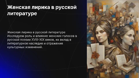 Женская лирика в русской литературе XVIII-XIX вв.
