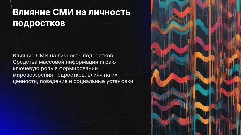 Влияние СМИ на формирование личности подростков