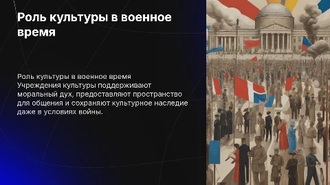 Значимость учреждений культуры в условиях войны