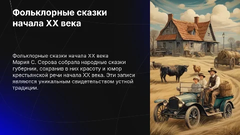 Сказки и народный говор крестьян губернии начала XX века