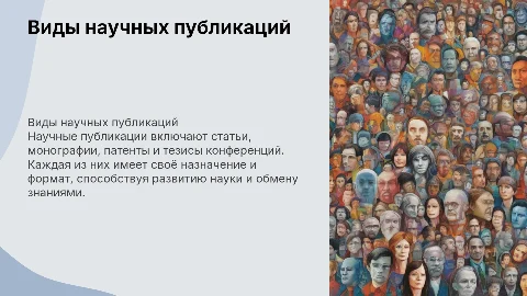 Виды публикаций в науке