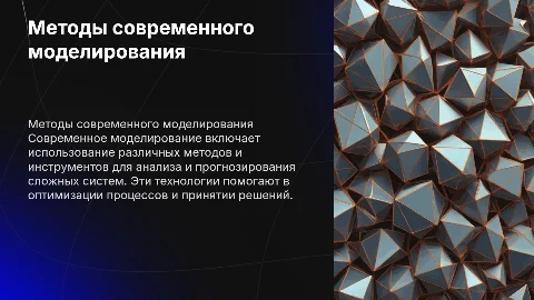 Методы и инструменты современного моделирования