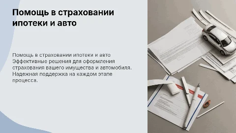 помощь в Оформление страхования, для ипотеки, авто