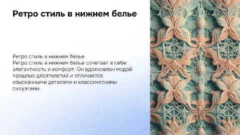нижнее белье в стиле ретро
