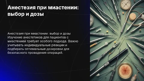 Анестезиологическое пособие при миастении: анестетики и дозы