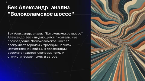 Бек Александр: жизнь и творчество, анализ "Волоколамское шоссе"