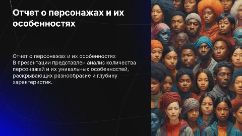 отчет о количестве персонажей с их особенностями