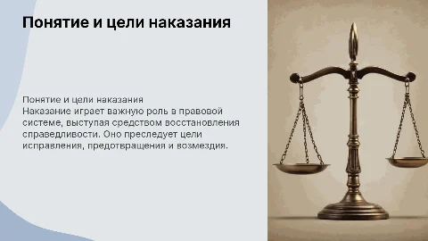 Понятие, цели и виды наказания