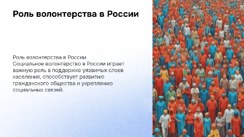 роль социального волонтерства в российской федерации