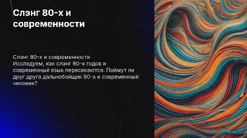 Слэнг 80-х и современности: понимание между эпохами