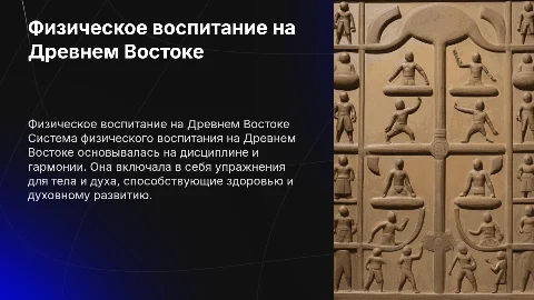 система физического воспитания на древнем востоке