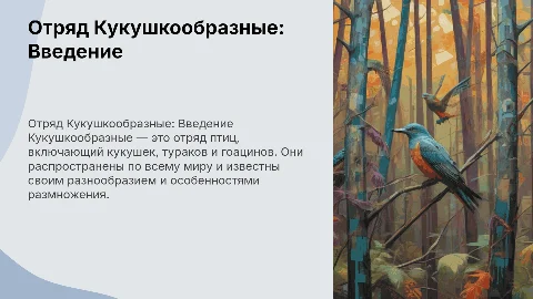 отряд кукушкообразные
