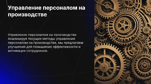 Анализ процесса управления персоналом на производстве