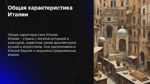 Общая характеристика Италии