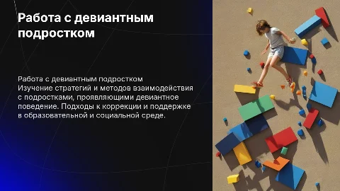 Работа с девиантным подростком