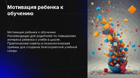 Рекомендации психолога для повышения мотивации ребенка к обучению