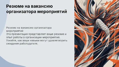 презентация резюме. вакансия организатор мероприятий