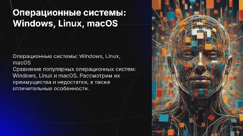 Сравнение операционных систем: Windows, Linux и macOS