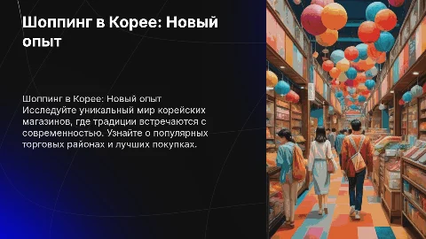 шоппинг в Корее