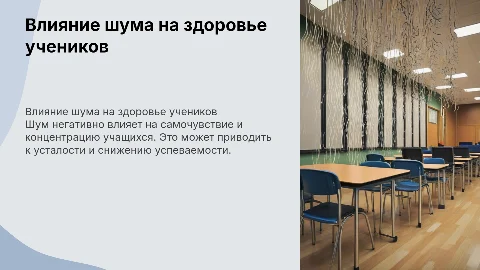 Влияние шума на организм учащихся