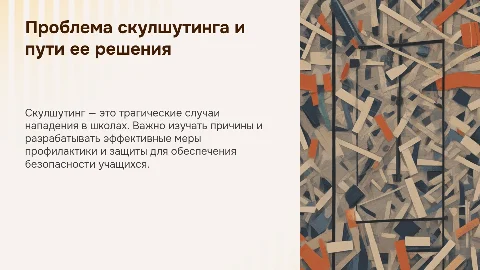 Презентация: Скулшутинг: как с ним бороться — проект для 9 класса