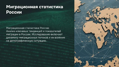 Миграционная статистика России: тренды и показатели