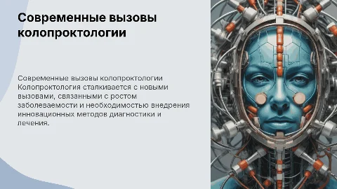Современные проблемы колопроктологии