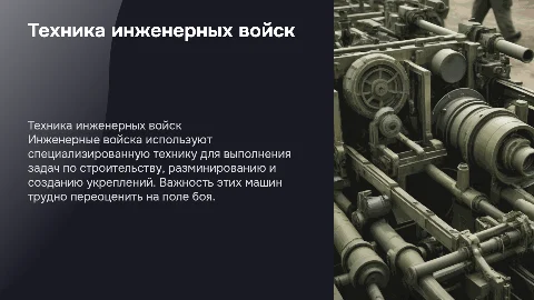 Техника инженерных войск