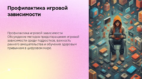 Профилактика игровой зависимости несовершеннолетних