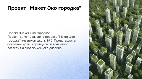 проект "Макет Эко городка школы №5"