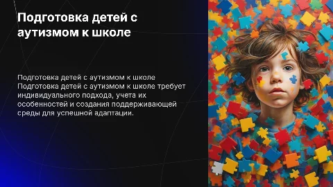 Специфика подготовки к школьному обучению детей с аутизмом