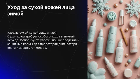 Средства ухода за сухой кожей лица в зимний период