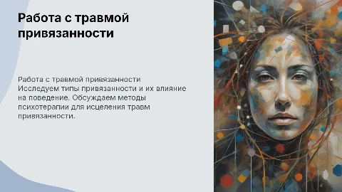 Работа с травмой привязанности: психотерапия и типы привязанности