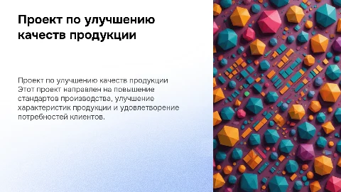 Проект по улучшению качеств продукции