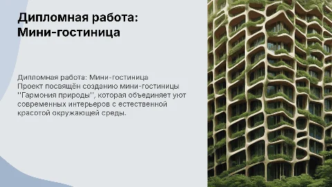 Создание мини-гостиницы Гармония природы: дипломная работа