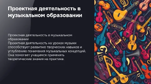 проектная деятельность на уроках музыки