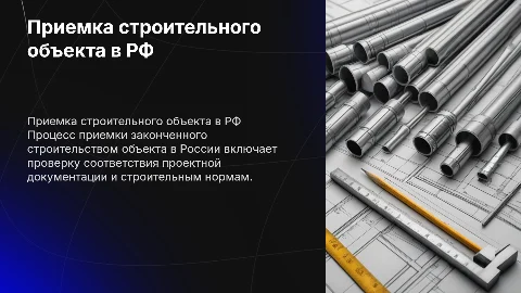 приемка законченного строительством объекта в РФ