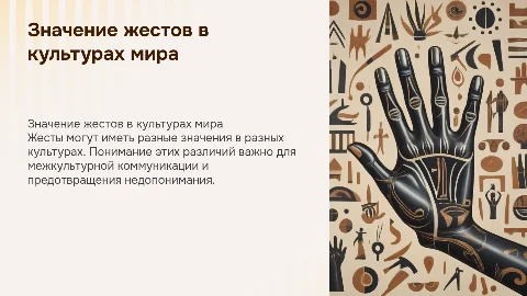 Значение одинаковых жестов в разных культурах