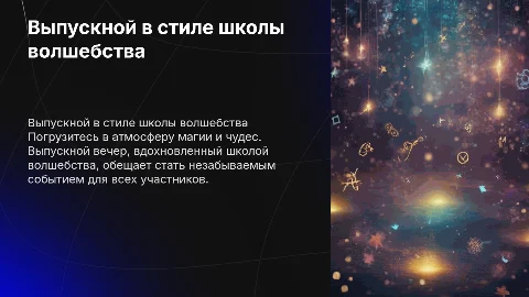 выпускной в стиле школы волшебства