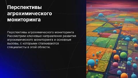 Перспективы и вызовы в области агрохимического мониторинга земель
