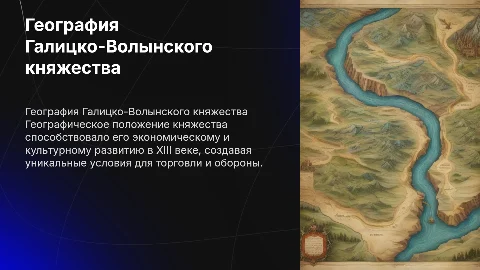 Географический фактор в развитии Галицко-Волынского княжества
