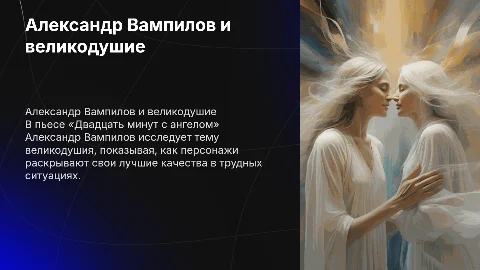 Александр Вампилов: «Двадцать минут с ангелом» и великодушие