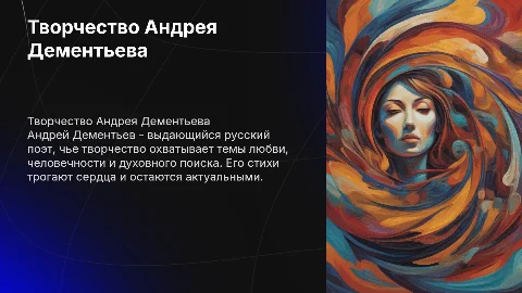 Творчество Дементьева