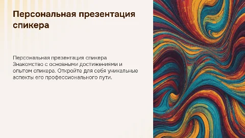 Персональная презентация спикера