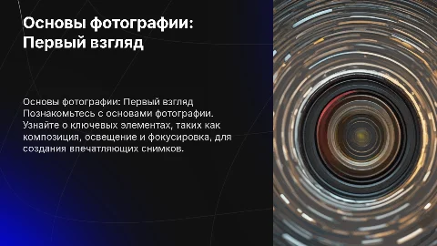 Первый урок по фотографии