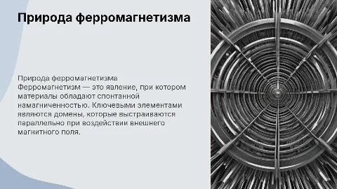 Природа ферромагнетизма, по направлению 23.02.07