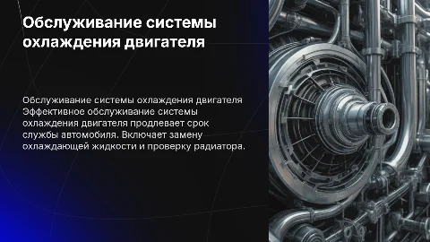 Обслуживание системы охлаждения двигателя