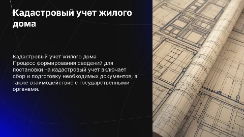 Формирование сведений для кадастрового учета жилого дома