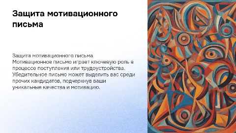 защита мотивационного письма