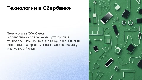 тема девайсов с банке сбербанк, должно быть в зеленом цвете